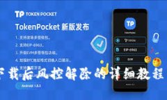 TPWallet下载后风控解除的详