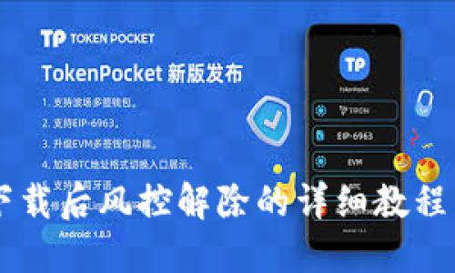 TPWallet下载后风控解除的详细教程与视频指导