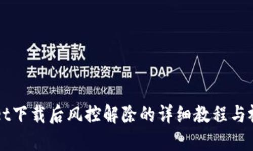 TPWallet下载后风控解除的详细教程与视频指导