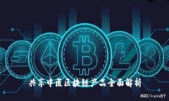 共享中医区块链产品全面