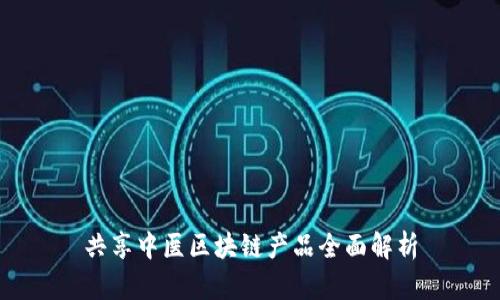 共享中医区块链产品全面解析