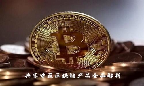 共享中医区块链产品全面解析