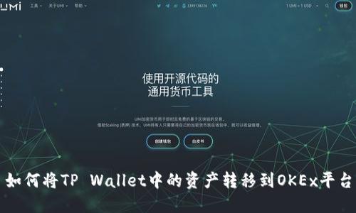 如何将TP Wallet中的资产转移到OKEx平台