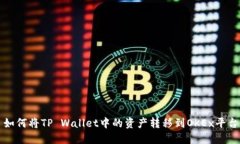 如何将TP Wallet中的资产转