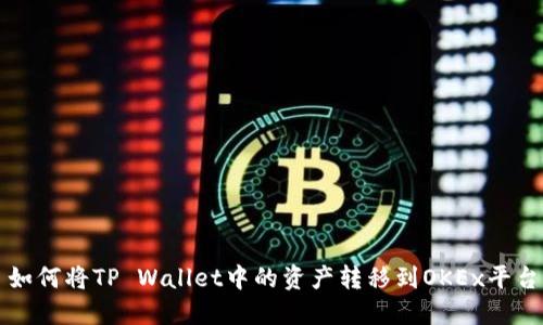 如何将TP Wallet中的资产转移到OKEx平台