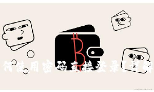 tpwallet如何使用密码直接登录？详解与常见问题