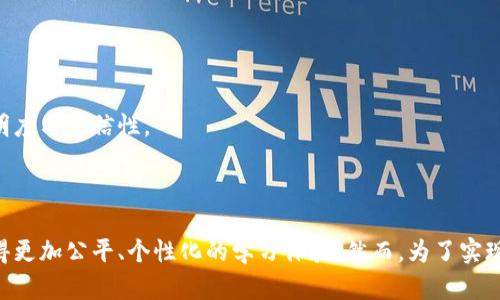 区块链对教育的应用：未来教育的革命性变革

区块链, 教育技术, 数字证书, 学习记录/guanjianci

## 引言

随着科技的不断进步，区块链技术在各个领域的应用越来越广泛，尤其是在教育领域，它展现出巨大的潜力。区块链所提供的数据安全性、透明性和去中心化特性，有望彻底改变我们对教育的理解和管理方式。本篇文章将深入探讨区块链在教育中应用的多种方式，评估其可能带来的影响，并解答一些相关问题。

## 区块链在教育中的应用

### 1. 数字证书与学历认证

区块链技术的一个显著优势是在教育证书的验证方面。在传统的学历认证过程中，机构之间的信任关系至关重要。学生在申请工作或进一步学习时，往往需要提供其学历和证书的正式证明，而这些证书容易伪造。通过区块链技术，学校可以将学生的学历和成绩记录在链上，创建一个不可篡改的数字证书。用人单位可以通过区块链快速验证证书的真实性，进而提高招聘效率。

这样一来，不仅可以减少伪造证书的案例，也能加速教育机构与雇主之间的信任建立。此外，区块链也可以帮助学生在全球范围内携带他们的学术记录，而无需经过复杂的国际学历认证过程。

### 2. 学习记录和终身学习

近年来，终身学习的理念越来越受到重视。区块链可以为个人提供一个持续的学习记录平台，记录个人在多所高校或培训机构的课程、成绩及评估。通过这种方式，学生的学习轨迹会被永久保存，方便未来的教育选择和职业发展。

例如，一名员工在工作期间参加了各种在线课程、工坊及研讨会，所有的学习经历都会被记录在他的区块链账户上。当他申请新的工作时，这份详细而透明的学习记录将大大增加他的竞争力。此外，随着“微证书”的兴起，学习者可通过小型课程获得的数字证书有效地展示自己的多样技能。

### 3. 去中心化教育平台

区块链技术的去中心化特点，使得教育资源的分享变得更为广泛和民主化。通过区块链平台，教育工作者和学习者可以直接连接，无需中介，从而减少了教育服务的成本。去中心化的教育平台能够容纳自主学习、教学和评估的全过程，使得更多的学习者能够受益。

这种去中心化的模式不仅使得教育更加个性化，也鼓励了教师和学生之间的互动与合作。教育者可以直接出售他们的课程或教育资源，学习者可以用加密货币进行支付，确保交易的安全性和高效性。

### 4. 改善知识产权保护

在传统的教育体系中，学术不端和抄袭是常见的问题。区块链不仅可以验证学习成果，还可以记录知识的创作、修改和传播过程，从而确保创作者拥有明确的知识产权。每次对学习材料的修改都会被记录在链上，确保了学术作品的真实性和原创性。

通过这样的方式，教育工作者和研究者可以更大胆地分享他们的研究成果，而不必担心知识产权被侵害。此外，学术机构也能够对其研究成果的合理运用进行有效的监控。

## 相关问题

### 如何确保区块链在教育中应用的安全性？

随着区块链技术的推广，安全性是许多教育机构必须考虑的重要问题。虽然区块链本身的设计较为安全，但教育机构在实施过程中仍需注意以下几点。

1. 数据隐私问题
在保存学生相关信息时，保护个人隐私至关重要。教育机构必须遵循数据保护法规，如GDPR等，确保学生的学习记录不会被滥用。虽然区块链可以确保数据的不可篡改性，但在上传数据前必须进行适当的审查和加密处理。

2. 技术培训和意识提升
通常，在新技术的引入过程中，教育工作者需要进行相应技术的培训，以提升他们对区块链的理解和应用能力。此外，学生也应被告知如何使用这些新技术，以提高数据安全意识。

3. 不可篡改性与纠错机制
虽然区块链的不可篡改性是其主要优点之一，但这也给纠正错误带来了挑战。教育机构必须设立合理的纠错机制，以便在出现数据错误时及时处理。这种机制的设计必须经过深入的思考和规划。

4. 稳定的技术支持
实施区块链技术需要稳定且可靠的技术支持。教育机构应该与专业的区块链公司合作，确保技术实施的安全可靠。同时，定期进行系统更新和维护，确保技术在运转中的稳定性。

### 区块链在教育中的应用会如何影响就业市场？

区块链的普及将对就业市场产生深远的影响。以下是几方面的具体影响：

1. 提高招聘效率
通过区块链技术用人单位可以轻松验证求职者的学历和工作经验。这种透明度将大幅提高招聘效率，减少求职者假证书的情形，从而更快找到合适的人才。

2. 促进终身学习
随着终身学习逐渐成为主流，区块链可以为学习者提供个性化的学习路径与建议，这将改变招聘公司对求职者教育背景的要求。越来越多的公司将开始重视技能和实际表现，而不仅仅是传统的学位背景。

3. 产生新的职业角色
区块链的广泛应用将导致新职业的生成，比如智能合约管理员、区块链数据分析师等，这些新兴职位将需要具备良好的技术能力和分布式账本的理解。

4. 促进全球化人才交流
通过区块链技术，学生可以轻松携带其数字证书，方便国际求职和学术交流，这将促进全球化的就业市场，人才将在更大的范围内流动。

### 在区块链教育应用中，如何确保所有学生的平等参与？

在推行区块链技术的同时，确保所有学生的平等参与是一项重要的社会责任。以下是几个关键策略：

1. 减少技术障碍
必须通过简化技术流程来减少学生在使用区块链技术时所面临的技术障碍。教育机构可以通过提供培训课程来增强学生的技术知识，以帮助他们更好地适应新技术。

2. 提供必要的资源和支持
教育机构应根据不同经济背景的学生提供必要的技术支持。如有必要，可以为低收入家庭的学生提供设备和互联网接入，从而确保每位学生都能够受益于区块链技术。

3. 开展广泛的宣传教育
教育机构可以通过举办讲座、研讨会以及线上活动来提高学生对区块链的认识和使用技能。只有当所有学生对这项新技术有基本的理解时，他们才能充分享受它带来的收益。

4. 包容性政策的实施
教育政策制定者需考虑不同群体的需求，以确保人人都能参与。包括提供不同语言版本的教育资源和区块链平台界面，赋予更多的学生进行有效参与的机会。

### 区块链教育应用的未来展望是什么？

展望未来，区块链在教育领域的应用将继续演化，并将带来一系列创新和变革。

1. 教育模式变革
区块链可以促使教育模式的根本性变革，进一步推动传统教育与现代技术的融合。未来，教育将不再是单一的教学信息传递，而是老师、学生与资源之间形成的网络型学习生态。

2. 增强的个性化学习体验
借助区块链技术，学生能获得高度个性化的学习体验，教育内容将更符合个人需求。教育者可以利用数据分析，了解每位学生的学习习惯并提供定制化的学习建议。

3. 全球化学习资源共享
在区块链背景下，全球教育资源将得到更广泛的共享，学生无需再受限于地理位置，他们能够随时平等地获取世界各地高质量的课程和学习材料。

4. 智能合约和教育体系的结合
未来，智能合约可能会与教育体系深度结合。通过智能合约，教育机构和学生之间的各种权责将以合约形式明确，不再依赖传统的书面协议，这将提高教育活动的透明度与守信性。

## 结论

区块链技术在教育中的应用无疑为教育的未来带来了新希望。随着数字证书、去中心化教育平台、学习记录等的实践，教育领域的负担依然会有所减轻，而学生将获得更加公平、个性化的学习体验。然而，为了实现这些目标，教育机构和政策制定者必须紧密合作，确保技术的普及和应用能够惠及所有人。只有这样，区块链在教育中应用的潜力才能真正实现。