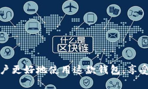   TP马蹄链钱包使用教程：一步步教你轻松掌握 / 
 guanjianci TP马蹄链钱包, 钱包使用教程, 加密货币钱包, 钱包安全 /guanjianci 

随着加密货币市场的快速发展，越来越多的人开始关注和使用数字资产，而作为管理和存储这些资产的重要工具，钱包的使用知识显得格外重要。今天，我们将详细介绍TP马蹄链钱包的使用教程，帮助用户轻松掌握这款钱包的各种功能和操作流程。

什么是TP马蹄链钱包？
TP马蹄链钱包是一种基于区块链技术的数字资产钱包，它可以安全地存储、管理和交易各种加密货币。这个钱包的特点在于其简单易用的界面和强大的安全性能，支持快速的交易确认和多种资产存储功能，深受用户喜爱。
TP马蹄链钱包支持多种主流加密货币，如比特币、以太坊、USDT等，也支持NFT等数字资产的存储与交易。随着TP马蹄链的不断发展，这款钱包也在不断进行功能更新与改进，以适应不断变化的市场需求。

TP马蹄链钱包的下载与安装教程
要使用TP马蹄链钱包，用户首先需要在官方网站或相应的应用商店下载和安装该钱包。以下是详细的步骤：
ol
li访问TP马蹄链官网，确保网站安全可信，避免下载到假冒软件。/li
li在主页找到“下载”或“获取钱包”选项，选择适合自己设备（Android/iOS/PC）的版本。/li
li点击下载按钮，安装程序会自动开始下载，根据系统提示完成安装。/li
li安装完成后，打开TP马蹄链钱包应用，按提示创建一个新钱包或恢复已有钱包。/li
/ol

创建TP马蹄链钱包
在你安装完TP马蹄链钱包后，接下来就是创建一个新钱包的过程。以下是详细步骤：
ol
li打开TP马蹄链钱包，选择“创建新钱包”选项。/li
li系统会生成一组助记词，这是你的私钥之一，务必妥善保管，切勿分享给任何人。/li
li在确认助记词后，你需要设置一个安全密码，用于后续的登录和交易确认。/li
li一旦设置完成，钱包将会被创建，你可以开始使用这个钱包存储和交易加密货币。/li
/ol

如何使用TP马蹄链钱包进行交易？
TP马蹄链钱包的交易过程非常简单，用户只需按以下步骤操作：
ol
li打开TP马蹄链钱包，输入安全密码进行登录。/li
li选择“发送”或“接收”选项。如果你要发送加密货币，输入对方的钱包地址和金额。/li
li在确认交易信息无误后，点击“确认”，输入交易密码进行授权。/li
li交易完成后，你可以在“交易记录”中查看到此次交易的所有信息。/li
/ol

TP马蹄链钱包的安全性
安全性是数字钱包使用过程中的重中之重，TP马蹄链钱包采用多层安全机制，以确保用户资产的安全：
ul
listrong助记词保管：/strong助记词是恢复钱包的唯一凭证，务必保存在安全的地方。/li
listrong交易密码：/strong每次交易确认都需要输入交易密码，增加了安全性。/li
listrong二次验证：/strong某些情况下，需要进行二次验证，确保操作的真实性。/li
listrong定期更新：/strongTP马蹄链钱包会定期更新，以防范新出现的安全隐患。/li
/ul

TP马蹄链钱包常见问题解析

1. TP马蹄链钱包为什么需要助记词？
助记词是TP马蹄链钱包的核心部分，也是钱包的“钥匙”。它是通过特定算法生成的随机词组，用户在创建钱包时会得到这组助记词。如果用户丢失或忘记了钱包的登录密码，依靠助记词仍然可以找回钱包内的数字资产。
助记词的重要性在于，它是单个用户与区块链网络之间的唯一连接，任何人只要有这组助记词，就可以访问相应的钱包。因此，用户必须妥善保管助记词，避免泄露。
一般建议将助记词写下来并储存在安全的地方，例如保险箱。尽量不要以电子形式保存在设备中，以防止被黑客窃取。

2. 如何确保TP马蹄链钱包的安全性？
为了确保TP马蹄链钱包的安全性，用户可以采取以下措施：
ul
listrong使用复杂密码：/strong创建一个强密码，包含字母、数字和特殊字符，提高破解难度。/li
listrong开启二次验证：/strong如果TP马蹄链钱包支持二次验证功能，务必开启，增加安全保护层。/li
listrong定期更新软件：/strong确保钱包软件保持最新状态，及时修复安全漏洞。/li
listrong避免公共Wi-Fi：/strong在进行交易时，尽量避免使用公共Wi-Fi网络，以防止数据被截获。/li
/ul

3. 如果忘记TP马蹄链钱包的密码怎么办？
如果用户忘记了TP马蹄链钱包的密码，但仍然记得助记词，则可以通过助记词恢复钱包。具体步骤如下：
ol
li在TP马蹄链钱包主界面选择“恢复钱包”选项。/li
li输入你的助记词，系统会识别并恢复相应的数字资产。/li
li恢复成功后，建议立刻设置新的安全密码，并妥善保管好助记词。/li
/ol
用户再次登录时，使用新的安全密码即可。

4. TP马蹄链钱包支持哪些加密货币？
TP马蹄链钱包支持多种主流加密货币，包括但不限于： 
ul
listrong比特币（BTC）：/strong最受欢迎的加密货币，被广泛用于线上及线下交易。/li
listrong以太坊（ETH）：/strong支持智能合约功能的加密货币，极具发展潜力。/li
listrongTether（USDT）：/strong一种稳定币，通常用于对冲市场风险。/li
listrong各类ERC20代币：/strongTP马蹄链钱包也支持更多基于以太坊的代币，方便用户多元化投资。/li
/ul
随着市场的不断变化，TP马蹄链钱包也在不断增加对其他新兴加密货币的支持，用户应关注相关更新信息。

总结来说，TP马蹄链钱包提供了一个安全、便捷的方式来管理和交易加密货币。希望以上的教程能帮助到新用户更好地使用这款钱包，享受数字资产管理的乐趣。