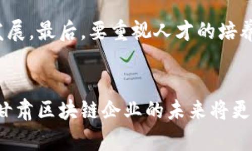   甘肃区块链城市的企业及发展现状分析 / 
 guanjianci 甘肃区块链, 区块链企业, 甘肃经济, 区块链技术 /guanjianci 

区块链技术自首次提出以来，便引起了全球范围内的广泛关注。甘肃省作为中国西部的重要经济发展区域，也在积极探索区块链技术的应用及其在城市经济中的潜力。本文将深入探讨甘肃区块链城市中涌现出来的一些企业，以及它们在推动经济发展、技术创新和社会服务等方面的角色。

甘肃区块链城市的概况
甘肃省地理位置独特，是西北地区重要的交通枢纽和文化中心。近年来，甘肃省积极响应国家对区块链技术的推广，开展了一系列的试点项目，逐渐形成了一批以区块链技术为基础的企业和应用场景。这些企业涵盖了金融、物流、文化、公共服务等多个行业，为当地经济的发展注入了新的活力。

甘肃区块链企业的特点
甘肃的区块链企业普遍具有以下几个特点：首先，多数企业是由高校、科研机构和地方政府共同推动成立，体现了产学研合作的精神；其次，企业的业务布局较为广泛，不局限于传统的金融领域，而是拓展到多个行业，比如公共服务、文化传播等；最后，企业在技术研发上强调自主创新，注重本地人才的培养。

典型的甘肃区块链企业
在甘肃省，有一些区块链企业获得了较大的知名度，如下：

1. **甘肃区块链技术有限公司**：该公司专注于区块链技术的研发和应用，重点在数据安全和智能合约等领域。公司通过与地方政府合作，推动区块链在政务服务中的应用。

2. **兰州智慧物流有限公司**：该企业利用区块链技术物流信息的追踪与管理，提高了物流配送的效率，降低了运营成本。通过区块链的透明性，增强了用户的信任感。

3. **甘肃文化科技发展有限公司**：该公司利用区块链技术推动文化产品的溯源和版权保护，致力于打造一个透明、公正的文化市场。

4. **甘肃金融科技有限公司**：该公司探索金融服务领域的区块链应用，开发出多款基于区块链的金融产品，满足不同用户的需求。

甘肃区块链发展面临的挑战
尽管甘肃省在区块链领域取得了一些进展，但仍然面临诸多挑战。首先，技术的普及程度较低，企业在区块链技术的应用上缺乏经验；其次，相关法律法规尚未完善，区块链技术的应用可能面临法律风险；最后，资金与人才的缺乏也是制约其发展的重要因素。

未来的发展方向
针对以上挑战，甘肃省在未来的发展中，需加大对区块链技术的投资力度，推动政策法规的完善，并加强人才的培养。同时，各企业应加强协作，共享资源，共同推进区块链技术的落地与应用。

相关问题分析

h41. 甘肃区块链企业的发展趋势如何？/h4
甘肃省的区块链企业在经历了初期的探索阶段后，逐渐进入了快速发展阶段。越来越多的企业开始认识到区块链技术在提升效率、降低成本方面的优势，因而纷纷投入到区块链的研发与实践中。未来，随着市场需求的增加及技术的成熟，甘肃省区块链企业将加快发展步伐，实现规模化和多元化。

首先，市场环境将推动企业的快速发展。随着区块链技术的不断成熟，尤其是在金融、物流、公共服务等领域的应用越来越广泛，这将促进更多企业的涌现。此外，地方政府的支持政策也为企业的发展提供了良好的土壤，如税收减免、资金支持等。

其次，在技术层面，随着更多科研机构和高校的参与，区块链技术的不断创新和迭代将为企业带来新的机遇。人才方面的引进和培养也将使企业在技术研发上更具竞争力，从而推动整个行业的发展。

h42. 甘肃区块链技术如何应用于公共服务？/h4
在公共服务领域，区块链技术的应用潜力巨大。甘肃省已经开始探索在政务服务、社会保障、医疗健康等方面的区块链应用。例如，政府部门可以通过区块链技术实现数据的透明化和共享，使得民众可以更便捷地获取服务，同时提升政府工作的效率。

具体来说，在政务服务中，区块链可以用于信用记录的保存和验证，建立起社会信用体系，方便企业和个人的信用查询与管理；在医疗健康领域，区块链可以记录患者的医疗历史，确保数据的安全与隐私，同时使得医疗资源的调配更加高效。

此外，甘肃省还可以借助区块链技术实现社会保障的透明化，如养老金、失业保险等的发放，避免人为干预和腐败现象的出现。通过智能合约的方式，使得相关的服务能够更加快速、准确地进行。

h43. 甘肃区块链在文化产业中的应用前景？/h4
文化产业是甘肃省的重要经济支柱之一，区块链技术在其中的应用潜力同样巨大。通过区块链技术，可以帮助保护文化作品的版权，简化版权的交易流程，降低版权纠纷。同时，透明的版权信息能够提升文化市场的公信力，激励更多创作者参与创作。

例如，甘肃省可以利用区块链技术对地域文化产品进行溯源，确保文化产品的真实与可靠性，从而提升消费者的信任感。对于艺术品的交易，区块链技术能提供不可篡改的证书，为艺术品的真伪提供保障。

同时，利用区块链技术，甘肃省还可以建立数字内容的分销平台，使得文化产品的发布和交易更为便捷，减少中间环节，提高创作者的收益。通过这些手段，甘肃省文化产业的活力将会得到进一步增强。

h44. 甘肃区块链技术发展需要哪些配套政策？/h4
为推动甘肃区块链技术的发展，地方政府需要制定一系列配套政策。首先，亟需完善相关法律法规，为区块链技术的应用提供法律保障，明确责任主体，减少法律风险；其次，要加大对区块链技术研发及应用的财政支持，鼓励地方企业和科研机构积极探索区块链技术的创新应用。

此外，政策的引导性也很重要，需明确区块链技术在各个行业的应用方向和重点领域，引导资源配置，推动区块链技术服务于地方经济的发展。最后，要重视人才的培养和引进，建立完善的区块链专业人才培养体系，为区块链行业的发展提供源源不断的人力支持。

结论
甘肃省在区块链技术的发展中已经迈出了积极的一步，虽然面临一些挑战，但随着政策的支持、市场的需求、技术的成熟以及人才的培养，甘肃区块链企业的未来将更为光明。这不仅将推动甘肃经济的转型与升级，同时也有助于提升整个社会的服务水平与效率。