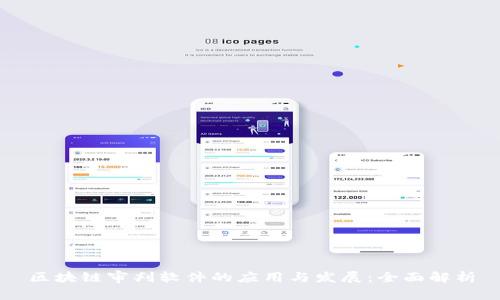 区块链审判软件的应用与发展:全面解析