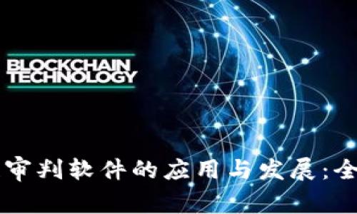 区块链审判软件的应用与发展:全面解析