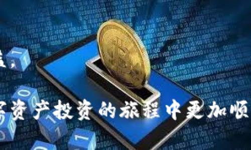  适合在TPWallet上购币的最佳应用程序推荐 / 

 guanjianci TPWallet, 以太链, 购币应用, 数字资产管理 /guanjianci 

在数字资产投资的浪潮中，以太坊（Ethereum）链的币种因其智能合约功能的强大和去中心化的特性，受到了极大的关注。TPWallet作为一个便捷的数字资产钱包，支持用户在以太链上进行各种币种的管理和交易。不过，对于新手投资者来说，使用哪个应用程序来购买以太坊及其相关币种可能是一个颇具挑战性的任务。本篇文章将详细介绍适合在TPWallet上购币的应用程序及其相关功能，帮助您顺利踏入数字资产的世界。

TPWallet简介
TPWallet是一款多链数字资产钱包，支持以太坊及其他主流区块链的管理。用户可以方便地在TPWallet中存储、发送、接收及交易虚拟货币。TPWallet的界面友好，操作简便，适合新手和资深用户。
TPWallet的主要特点包括超安全性、跨链支持、对多种币种的兼容性等，让用户能够放心地进行数字资产交易和管理。

适合在TPWallet上购币的应用程序
在选择购币应用程序时，我们通常关注如下几个方面：安全性、费用、支持的币种、用户体验等。以下是一些推荐的应用程序：

h41. 火币（Huobi）/h4
火币是全球著名的交易所之一，支持多种币种的交易，包括以太坊及其相关的ERC-20代币。火币的用户界面简洁，同时也提供丰富的交易工具，对于在TPWallet上购买以太币的用户来说非常实用。
用户只需在火币创立账户，通过完成实名认证后，即可进行交易。在提现时，可以选择将以太币转入TPWallet，轻松实现资产的管理。

h42. 币安（Binance）/h4
币安是全球交易量最大的加密货币交易所之一，提供丰富的交易对和高流动性。用户可以在币安上购买以太坊或其他币种，并选择将购买的币种转移至TPWallet，以进行更方便的管理和使用。
币安也提供了移动版App，用户可以随时随地进行交易，满足了投资者的需求。建议用户在币安账户内开启双重认证，以提高资金安全性。

h43. Coinbase/h4
Coinbase是欧美市场上非常流行的加密货币交易平台，尤其适合新手用户。用户可以通过信用卡或银行账户在Coinbase上直接购买以太坊等币种，并将其转移到TPWallet进行存储。
Coinbase的安全性相对较高，还提供了保险保障用户的资产安全。此外，其简单易用的界面和教育性资源，让用户能够在交易前更好地理解市场。

h44. Kraken/h4
Kraken是另一家国际知名的加密货币交易所，提供多种数字资产的交易，支持法币与加密货币交易。用户可以在Kraken上购买以太坊，并将其转移到TPWallet进行管理。
Kraken以其高可信度和安全性能赢得了众多用户的赞誉，此外，其专业级的交易功能也非常适合经验丰富的投资者使用。

常见问题解答

问题1：如何选择合适的数字货币交易所？
选择数字货币交易所时，用户需要考虑多个因素，最重要的包括：安全性、费用、交易对、用户体验等。安全性是最重要的考虑因素，用户应该选择那些有良好安全记录的交易所。此外，交易费用、提现费用和交易对的丰富性也是重要的因素。在选择交易所时，用户可以查看其他用户的评价和反馈，从而获得更全面的信息。

h4安全性/h4
安全性主要体现在交易所的技术防护、用户资产的保障设施以及是否存在历史性安全漏洞。好的交易所通常会采取分散存储资产、冷钱包保管等手段来保障用户的资金安全。

h4费用确认/h4
在选择交易所时，用户还需清楚每笔交易的相关费用，包括交易费用、提现费用等。在某些交易所，用户购买币种后，快速转移至钱包可能会收取额外的费用。

h4交易对及用户体验/h4
选择交易所时，用户还需关注其支持的交易对种类，交易对越丰富越有利于用户在投资时进行灵活选择。同时，交易所的用户体验也应该纳入考虑，例如是否有良好的手机应用和网站设计，是否方便用户进行资金管理等。

问题2：如何确保在TPWallet的数字资产安全？
保护您的数字资产安全非常重要，用户可以采取以下几种措施：确保私人密钥的安全、开启双重认证、定期备份钱包、选择强密码等。

h4保护私钥/h4
用户的私人密钥是登录和管理数字资产的唯一凭证。务必确保私钥不被泄露，建议将其保存在安全且离线的地方。用户应避免将私钥存储在同一设备上，以免遭受黑客攻击。

h4开启双重认证/h4
TPWallet支持双重认证功能，这是一种额外的安全措施，即便有人盗取了您的密码，没有第二个认证因子也无法进行交易。因此用户在购买数字货币后，建议及时开启此功能以提高账户安全性。

h4定期备份/h4
为了避免因设备损坏或丢失带来的资产损失，用户需定期备份自己的钱包。建议用户将备份存放在安全的位置，甚至可使用硬件钱包作为备份。

问题3：如何避免在购买数字货币时的常见错误？
在购买数字货币时，新手常会犯一些错误，例如未经充分了解便进行投资、未确认转账地址、未注意市场行情等。

h4充分了解/h4
新手用户在购买数字货币前，务必充分了解目标数字资产的背景以及市场行情。通过网络资源、社交媒体、专业的财经新闻及社区获取有效的信息至关重要。

h4认真核对转账地址/h4
在数字货币转账时，确保您输入的地址没有错误。对于大额交易，一定要谨慎核对，以免发送至错误地址而无法找回。此外，建议用户使用复制粘贴的方式更为安全，避免手动输入错误。

h4关注市场动态/h4
数字货币市场变化剧烈，用户需随时关注市场动向，确保在适当的时机做出决策。例如，重大新闻、政策变化、市场趋势分析等都可能影响币值，用户应保持警惕，做到及时止损与盈利。

问题4：如何有效利用TPWallet进行资产管理？
TPWallet除了支持币种的购买外，还提供多种管理功能。用户可以在TPWallet中进行资产的分类、整理，甚至进行多币种的组合投资。

h4资产分类/h4
用户可以根据自己的投资风格，将资产分为短期投资和长期投资，设置不同的策略与目标。通过分类整理，可以更清晰地了解自己在各类资产中的配置比例。

h4定期审视投资组合/h4
定期审视并调整投资组合非常重要，特别是在市场波动剧烈的时候。通过评估自己当前资产组合的表现，判断是否需要调整持仓比例或进行清仓。

h4利用专业工具/h4
TPWallet也许开设了更多的金融拓展服务，如市场分析工具、定期报告等，用户可以积极利用这些工具提升投资决策的有效性与准确性。尝试结合市场数据与自己的判断进行投资决策，以获取最大收益。

总而言之，TPWallet是一个便捷的数字资产管理工具，通过选择合适的购币应用和认真对待安全等问题，用户可以在以太链上顺利购买和管理他们喜爱的数字资产。希望以上介绍能帮到您，让您在数字资产投资的旅程中更加顺利！