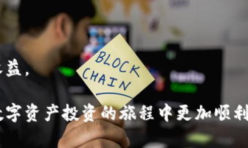   适合在TPWallet上购币的最佳应用程序推荐 / 

 guanjianci TPWallet, 以太链, 购币应用, 数字资产管理 /guanjianci 

在数字资产投资的浪潮中，以太坊（Ethereum）链的币种因其智能合约功能的强大和去中心化的特性，受到了极大的关注。TPWallet作为一个便捷的数字资产钱包，支持用户在以太链上进行各种币种的管理和交易。不过，对于新手投资者来说，使用哪个应用程序来购买以太坊及其相关币种可能是一个颇具挑战性的任务。本篇文章将详细介绍适合在TPWallet上购币的应用程序及其相关功能，帮助您顺利踏入数字资产的世界。

TPWallet简介
TPWallet是一款多链数字资产钱包，支持以太坊及其他主流区块链的管理。用户可以方便地在TPWallet中存储、发送、接收及交易虚拟货币。TPWallet的界面友好，操作简便，适合新手和资深用户。
TPWallet的主要特点包括超安全性、跨链支持、对多种币种的兼容性等，让用户能够放心地进行数字资产交易和管理。

适合在TPWallet上购币的应用程序
在选择购币应用程序时，我们通常关注如下几个方面：安全性、费用、支持的币种、用户体验等。以下是一些推荐的应用程序：

h41. 火币（Huobi）/h4
火币是全球著名的交易所之一，支持多种币种的交易，包括以太坊及其相关的ERC-20代币。火币的用户界面简洁，同时也提供丰富的交易工具，对于在TPWallet上购买以太币的用户来说非常实用。
用户只需在火币创立账户，通过完成实名认证后，即可进行交易。在提现时，可以选择将以太币转入TPWallet，轻松实现资产的管理。

h42. 币安（Binance）/h4
币安是全球交易量最大的加密货币交易所之一，提供丰富的交易对和高流动性。用户可以在币安上购买以太坊或其他币种，并选择将购买的币种转移至TPWallet，以进行更方便的管理和使用。
币安也提供了移动版App，用户可以随时随地进行交易，满足了投资者的需求。建议用户在币安账户内开启双重认证，以提高资金安全性。

h43. Coinbase/h4
Coinbase是欧美市场上非常流行的加密货币交易平台，尤其适合新手用户。用户可以通过信用卡或银行账户在Coinbase上直接购买以太坊等币种，并将其转移到TPWallet进行存储。
Coinbase的安全性相对较高，还提供了保险保障用户的资产安全。此外，其简单易用的界面和教育性资源，让用户能够在交易前更好地理解市场。

h44. Kraken/h4
Kraken是另一家国际知名的加密货币交易所，提供多种数字资产的交易，支持法币与加密货币交易。用户可以在Kraken上购买以太坊，并将其转移到TPWallet进行管理。
Kraken以其高可信度和安全性能赢得了众多用户的赞誉，此外，其专业级的交易功能也非常适合经验丰富的投资者使用。

常见问题解答

问题1：如何选择合适的数字货币交易所？
选择数字货币交易所时，用户需要考虑多个因素，最重要的包括：安全性、费用、交易对、用户体验等。安全性是最重要的考虑因素，用户应该选择那些有良好安全记录的交易所。此外，交易费用、提现费用和交易对的丰富性也是重要的因素。在选择交易所时，用户可以查看其他用户的评价和反馈，从而获得更全面的信息。

h4安全性/h4
安全性主要体现在交易所的技术防护、用户资产的保障设施以及是否存在历史性安全漏洞。好的交易所通常会采取分散存储资产、冷钱包保管等手段来保障用户的资金安全。

h4费用确认/h4
在选择交易所时，用户还需清楚每笔交易的相关费用，包括交易费用、提现费用等。在某些交易所，用户购买币种后，快速转移至钱包可能会收取额外的费用。

h4交易对及用户体验/h4
选择交易所时，用户还需关注其支持的交易对种类，交易对越丰富越有利于用户在投资时进行灵活选择。同时，交易所的用户体验也应该纳入考虑，例如是否有良好的手机应用和网站设计，是否方便用户进行资金管理等。

问题2：如何确保在TPWallet的数字资产安全？
保护您的数字资产安全非常重要，用户可以采取以下几种措施：确保私人密钥的安全、开启双重认证、定期备份钱包、选择强密码等。

h4保护私钥/h4
用户的私人密钥是登录和管理数字资产的唯一凭证。务必确保私钥不被泄露，建议将其保存在安全且离线的地方。用户应避免将私钥存储在同一设备上，以免遭受黑客攻击。

h4开启双重认证/h4
TPWallet支持双重认证功能，这是一种额外的安全措施，即便有人盗取了您的密码，没有第二个认证因子也无法进行交易。因此用户在购买数字货币后，建议及时开启此功能以提高账户安全性。

h4定期备份/h4
为了避免因设备损坏或丢失带来的资产损失，用户需定期备份自己的钱包。建议用户将备份存放在安全的位置，甚至可使用硬件钱包作为备份。

问题3：如何避免在购买数字货币时的常见错误？
在购买数字货币时，新手常会犯一些错误，例如未经充分了解便进行投资、未确认转账地址、未注意市场行情等。

h4充分了解/h4
新手用户在购买数字货币前，务必充分了解目标数字资产的背景以及市场行情。通过网络资源、社交媒体、专业的财经新闻及社区获取有效的信息至关重要。

h4认真核对转账地址/h4
在数字货币转账时，确保您输入的地址没有错误。对于大额交易，一定要谨慎核对，以免发送至错误地址而无法找回。此外，建议用户使用复制粘贴的方式更为安全，避免手动输入错误。

h4关注市场动态/h4
数字货币市场变化剧烈，用户需随时关注市场动向，确保在适当的时机做出决策。例如，重大新闻、政策变化、市场趋势分析等都可能影响币值，用户应保持警惕，做到及时止损与盈利。

问题4：如何有效利用TPWallet进行资产管理？
TPWallet除了支持币种的购买外，还提供多种管理功能。用户可以在TPWallet中进行资产的分类、整理，甚至进行多币种的组合投资。

h4资产分类/h4
用户可以根据自己的投资风格，将资产分为短期投资和长期投资，设置不同的策略与目标。通过分类整理，可以更清晰地了解自己在各类资产中的配置比例。

h4定期审视投资组合/h4
定期审视并调整投资组合非常重要，特别是在市场波动剧烈的时候。通过评估自己当前资产组合的表现，判断是否需要调整持仓比例或进行清仓。

h4利用专业工具/h4
TPWallet也许开设了更多的金融拓展服务，如市场分析工具、定期报告等，用户可以积极利用这些工具提升投资决策的有效性与准确性。尝试结合市场数据与自己的判断进行投资决策，以获取最大收益。

总而言之，TPWallet是一个便捷的数字资产管理工具，通过选择合适的购币应用和认真对待安全等问题，用户可以在以太链上顺利购买和管理他们喜爱的数字资产。希望以上介绍能帮到您，让您在数字资产投资的旅程中更加顺利！