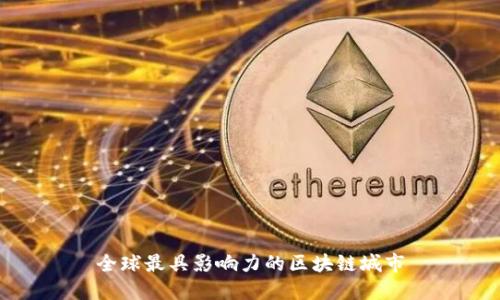 全球最具影响力的区块链城市