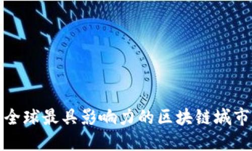 全球最具影响力的区块链城市