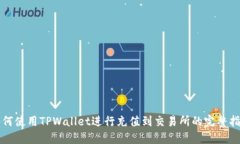 如何使用TPWallet进行充值到