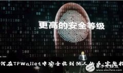 如何在TPWallet中安全收到他