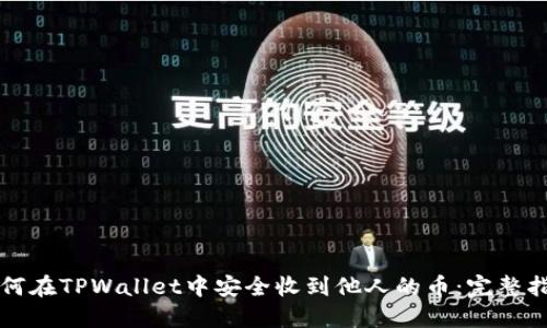 如何在TPWallet中安全收到他人的币:完整指南