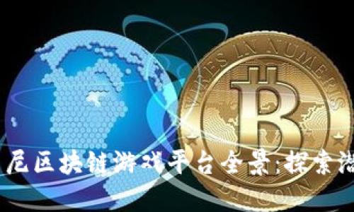 2023年印尼区块链游戏平台全景:探索潜力与机遇