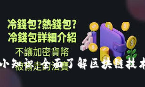区块链操作小知识：全面了解区块链技术的实用指南