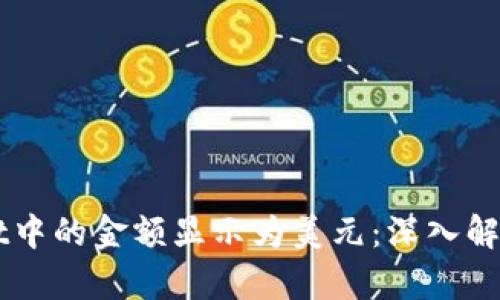 为何TPWallet中的金额显示为美元:深入解析与解决方案