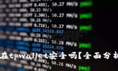 比特币存放在tpwallet安全吗