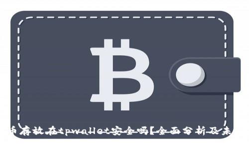 比特币存放在tpwallet安全吗?全面分析及未来展望