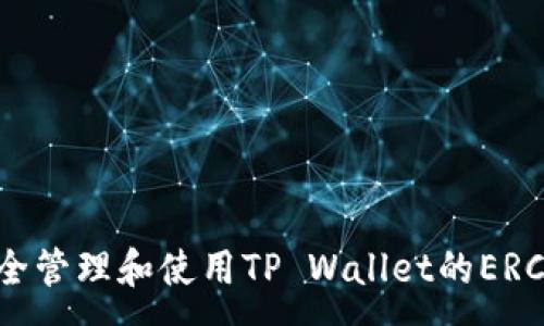 :
如何安全管理和使用TP Wallet的ERC20地址