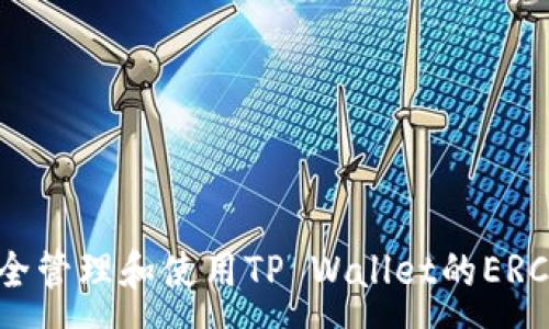 :
如何安全管理和使用TP Wallet的ERC20地址