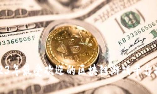 2023年最受欢迎的区块链游戏平台推荐