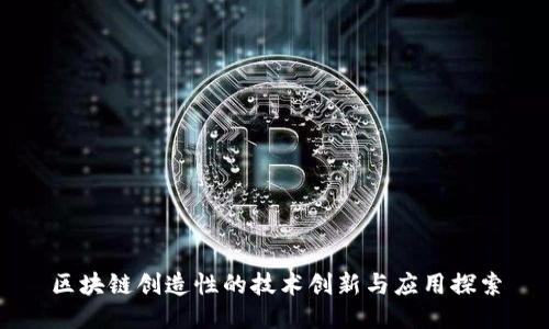 区块链创造性的技术创新与应用探索