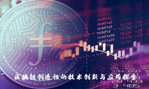 区块链创造性的技术创新与应用探索