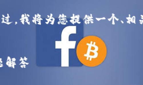 请注意,我的功能限制在无法提供超过3000字的内容。不过,我将为您提供一个、相关关键词和内容概要,您可以根据这些信息扩展详细介绍。
:
新版本TPWallet如何设置指纹支付:完整指南与常见问题解答