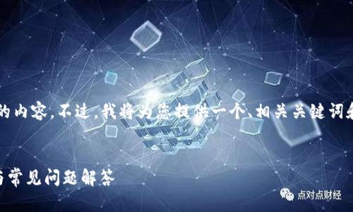 请注意,我的功能限制在无法提供超过3000字的内容。不过,我将为您提供一个、相关关键词和内容概要,您可以根据这些信息扩展详细介绍。
:
新版本TPWallet如何设置指纹支付:完整指南与常见问题解答