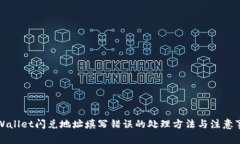 TPWallet闪兑地址填写错误的
