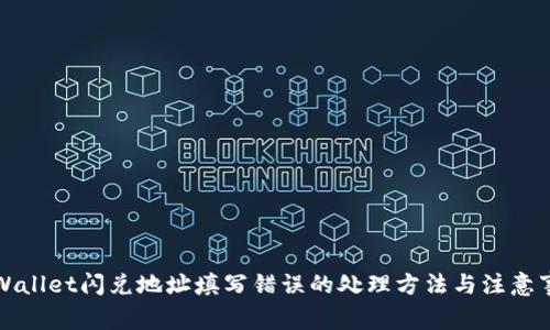 TPWallet闪兑地址填写错误的处理方法与注意事项