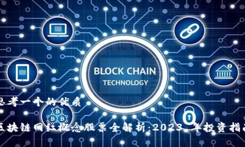 思考一个的优质

区块链网红概念股票全解析：2023 年投资指南
