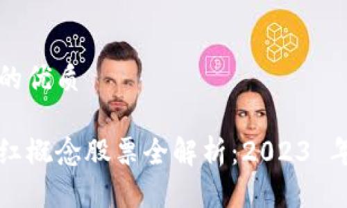 思考一个的优质

区块链网红概念股票全解析：2023 年投资指南