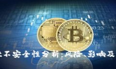 TPWallet不安全性分析：风险