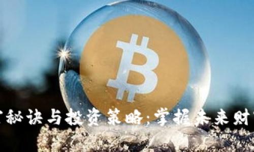 区块链暴富秘诀与投资策略：掌握未来财富的新机会