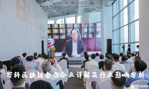 万科区块链合作企业详解及行业影响分析
