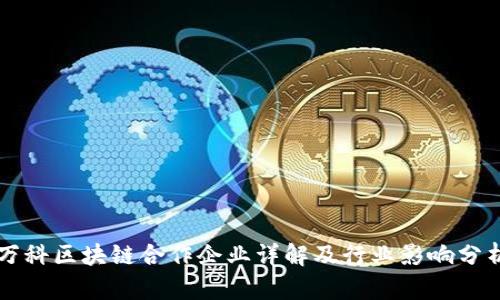 万科区块链合作企业详解及行业影响分析