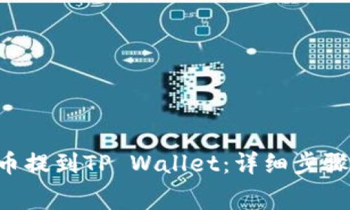 如何将Dog币提到TP Wallet:详细步骤与注意事项