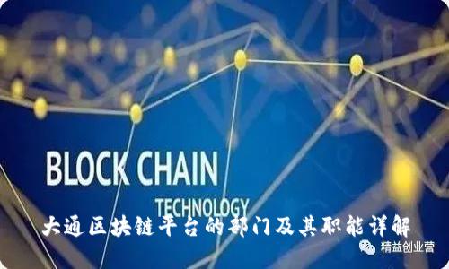 大通区块链平台的部门及其职能详解
