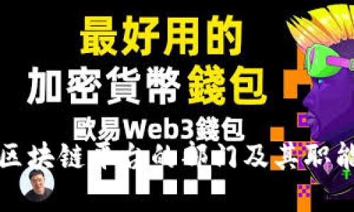 大通区块链平台的部门及其职能详解