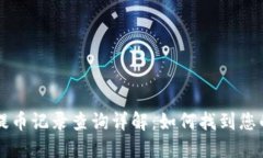TPWallet提币记录查询详解：