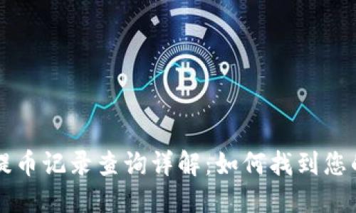 TPWallet提币记录查询详解:如何找到您的交易历史