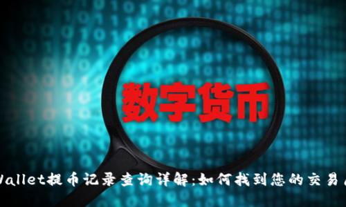 TPWallet提币记录查询详解:如何找到您的交易历史