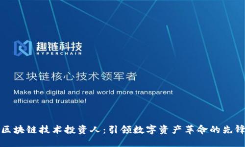 区块链技术投资人：引领数字资产革命的先锋