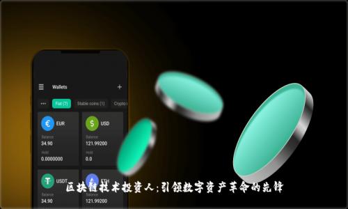 区块链技术投资人：引领数字资产革命的先锋